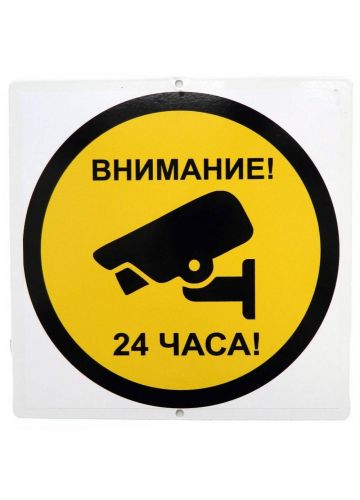 Знак дачный "Внимание видеонаблюдение 24 часа" металлический