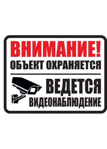 Знак оповещательный "Внимание! Объект охраняется! Ведется видеонаблюдение" металлический