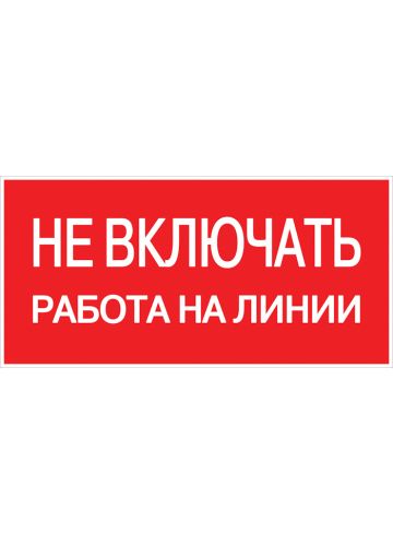 Наклейка "Не включать!" (100х200 мм) EKF PROxima