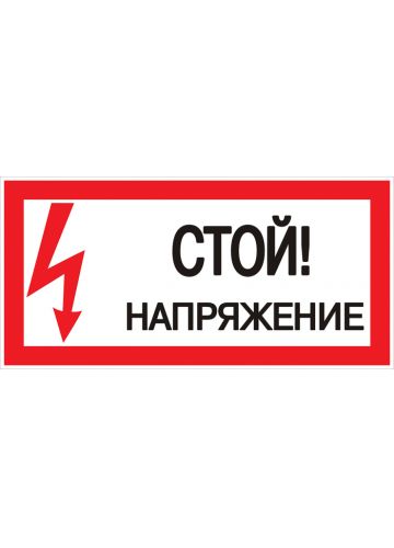 Наклейка "Стой! Напряжение" (100х200 мм) EKF PROxima