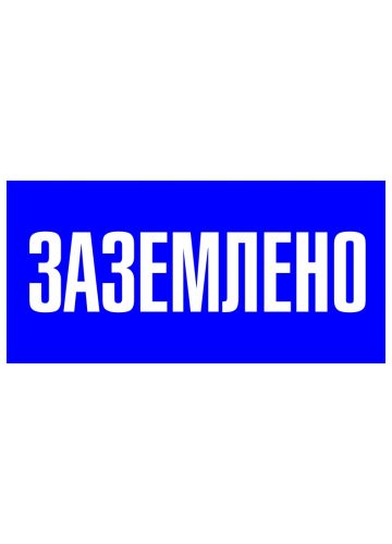 Знак "Заземлено" EKF PROxima