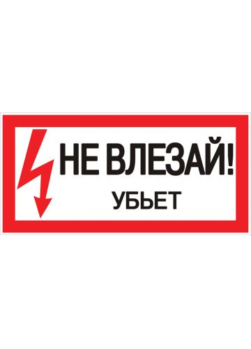 Знак "Не влезай! Убьет" EKF PROxima