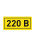 Наклейка "220 В" (20х40 мм) EKF PROxima (an-2-18)