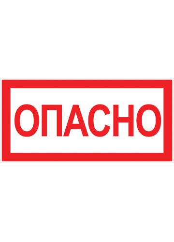 Наклейка "Опасно" (100х200 мм) EKF PROxima (an-3-04)
