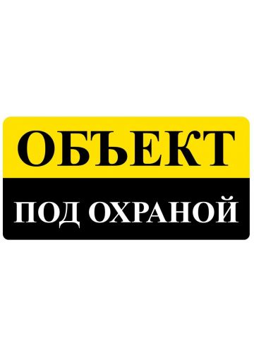 Знак оповещательный 009 "Объект под охраной" 049021020 100х200х5 мм, ПВХ
