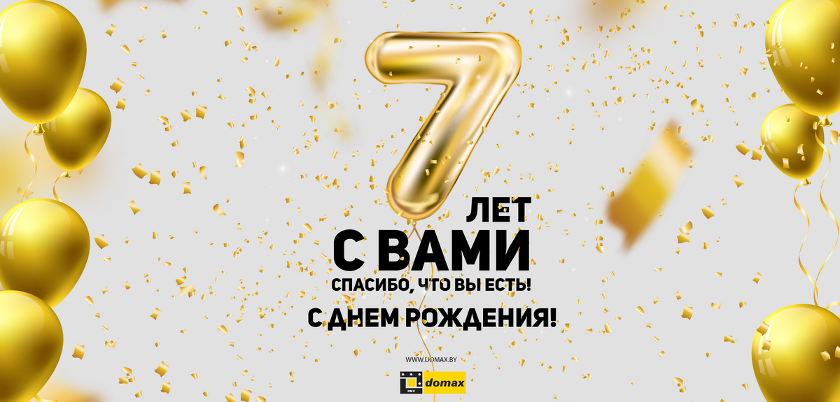 7 лет компании Домакс!