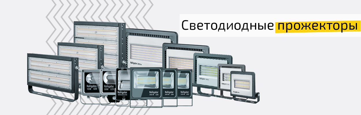 Светодиодные прожекторы
