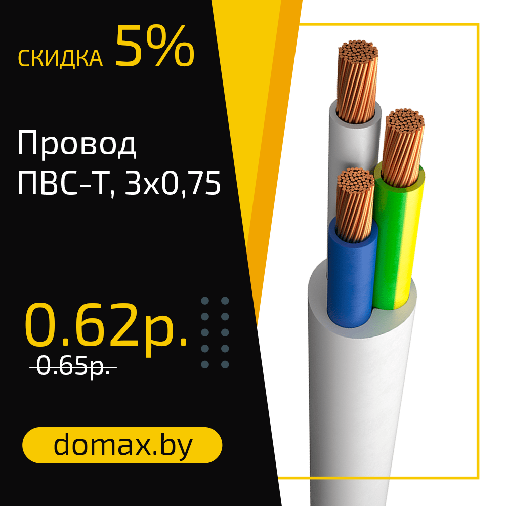 Провод ПВС-Т, 3х0,75