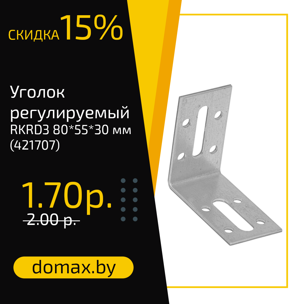 Уголок регулируемый RKRD3 80*55*30 мм (421707)