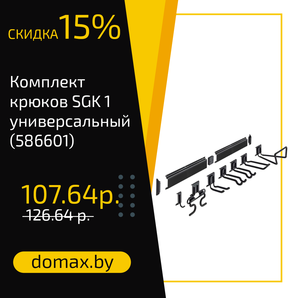 Комплект крюков SGK 1 универсальный (586601)