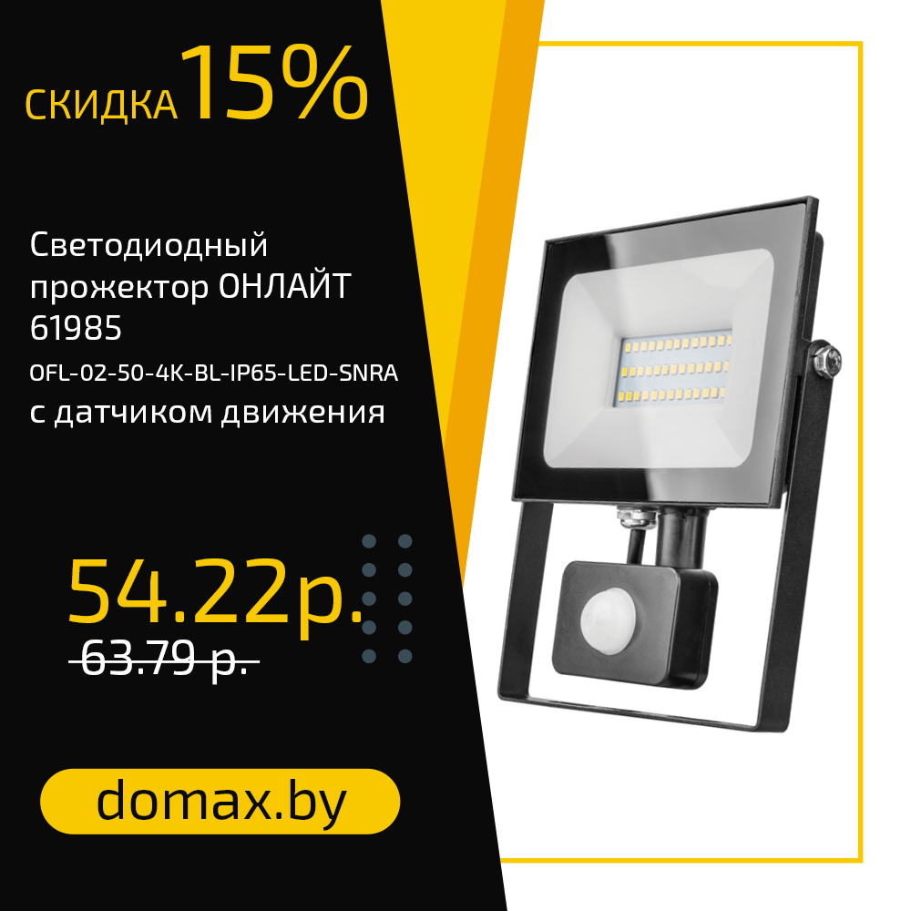 Светодиодный прожектор ОНЛАЙТ 61985 OFL-02-50-4K-BL-IP65-LED-SNRA с датчиком движения