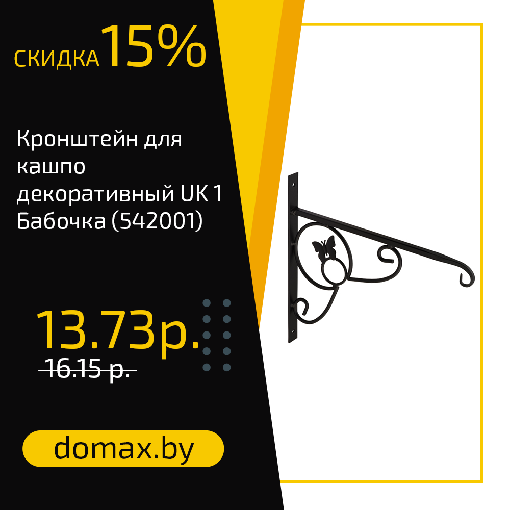 Кронштейн для кашпо декоративный UK 1 Бабочка (542001)