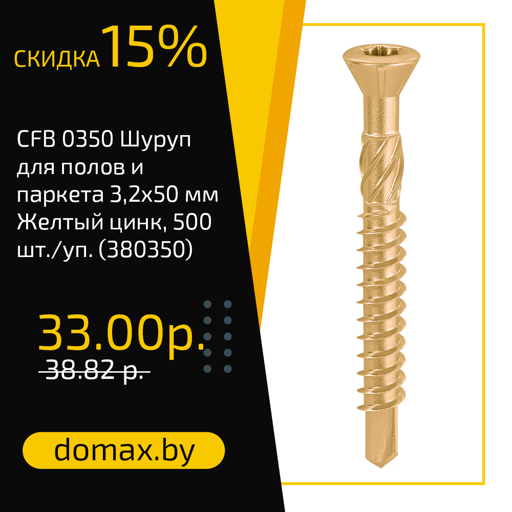 CFB 0350 Шуруп для полов и паркета 3,2х50 мм Желтый цинк, 500 шт./уп. (380350)