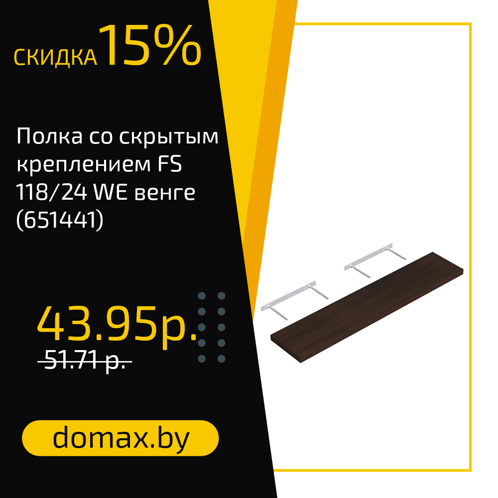 Полка со скрытым креплением FS 118/24 WE венге (651441)