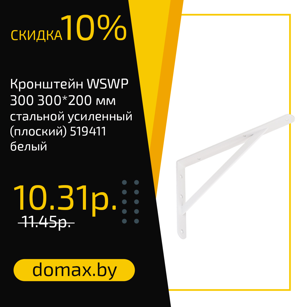 Кронштейн WSWP 300 300*200 мм стальной усиленный (плоский) 519411 белый