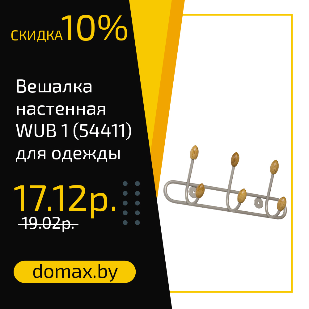 Вешалка настенная WUB 1 (54411) для одежды