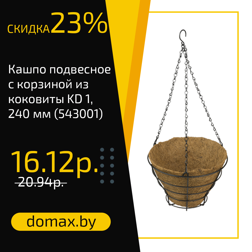 Кашпо подвесное с корзиной из коковиты KD 1, 240 мм (543001)