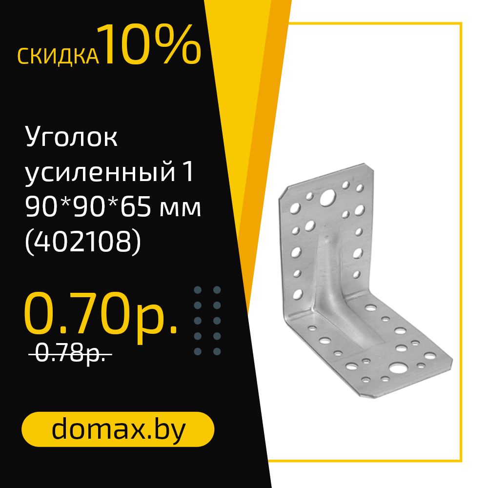 Уголок усиленный 1 90*90*65 мм (402108)