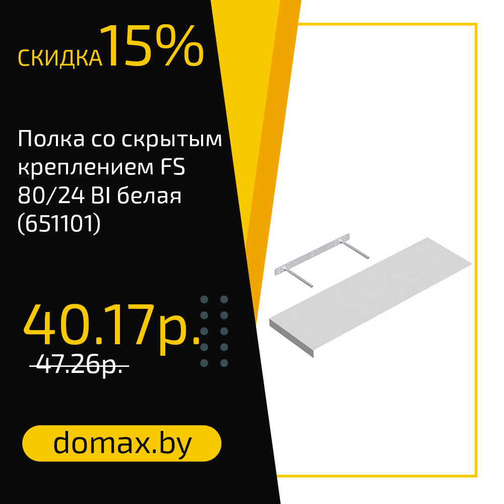 Полка со скрытым креплением FS 80/24 BI белая (651101)