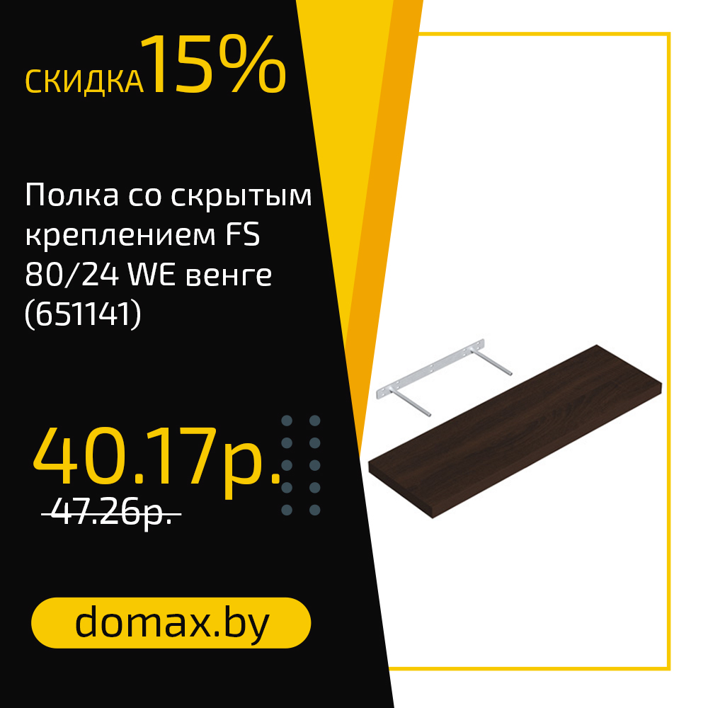 Полка со скрытым креплением FS 80/24 WE венге (651141)