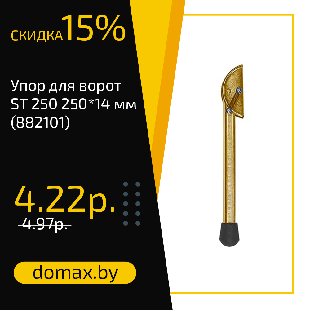 Упор для ворот ST 250 250*14 мм (882101)