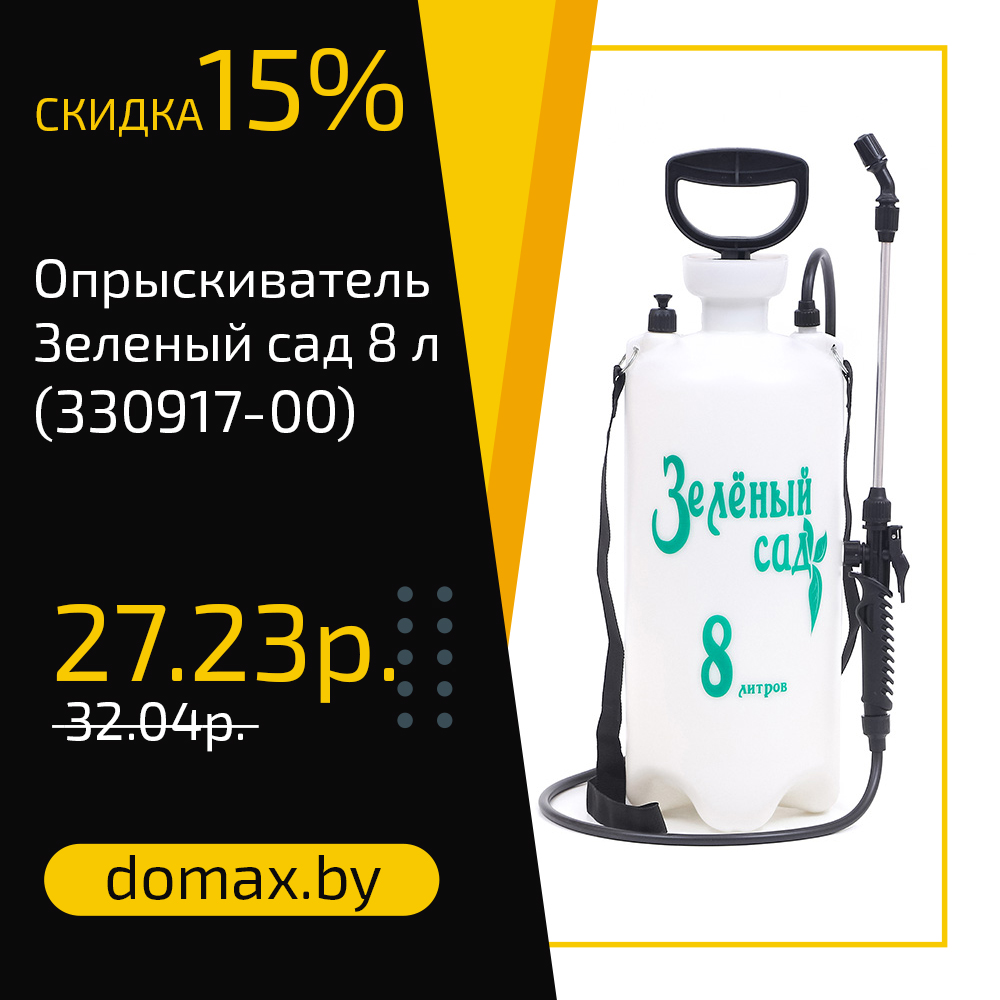 Опрыскиватель Зеленый сад 8 л (330917-00)