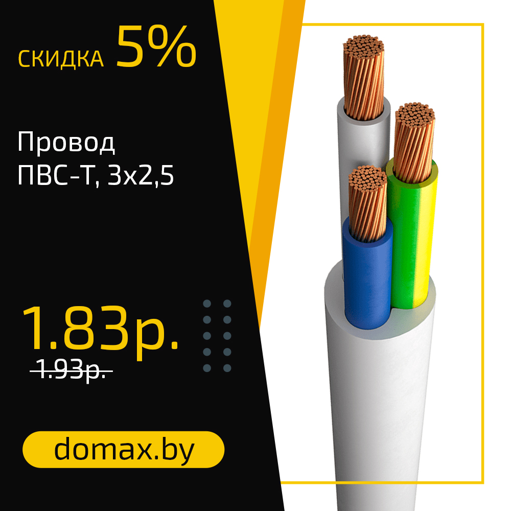 Провод ПВС-Т, 3х2,5
