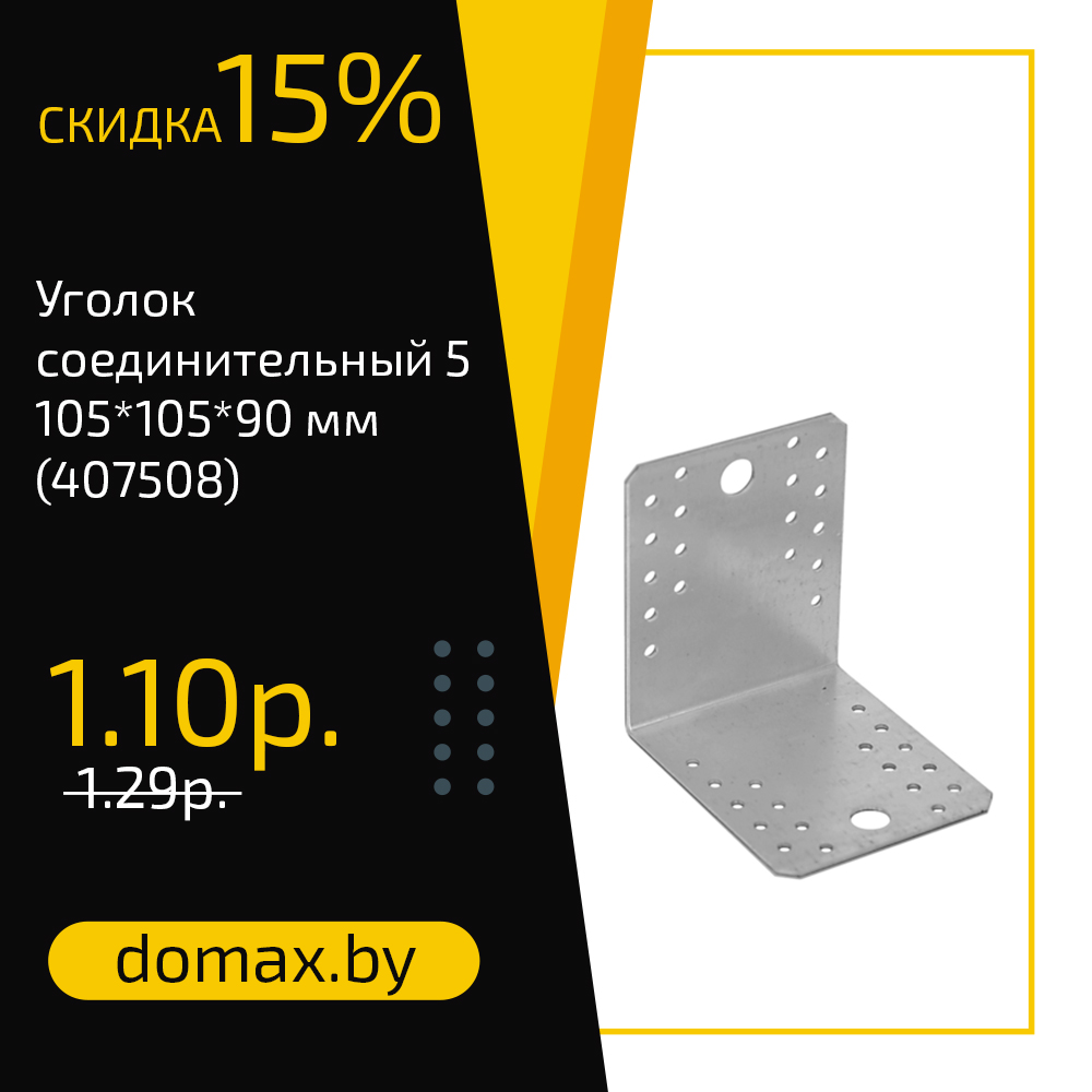 Уголок соединительный 5 105*105*90 мм (407508)