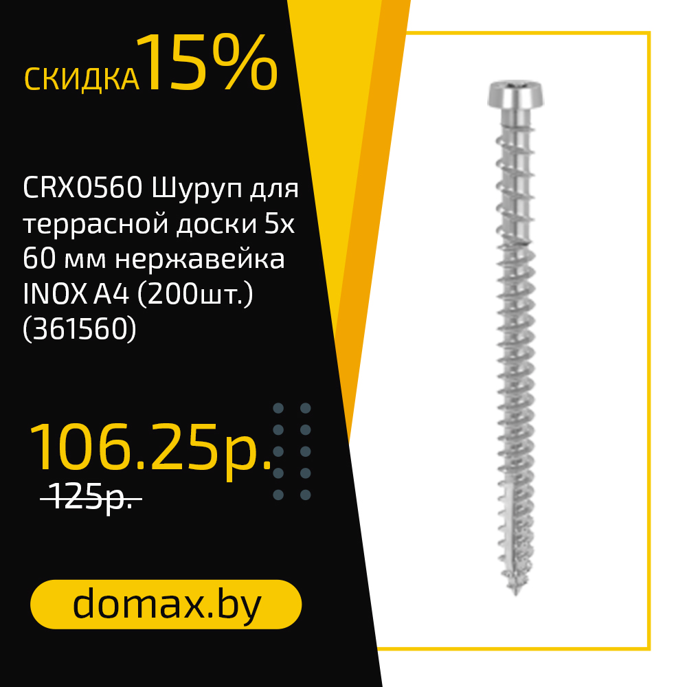 CRX0560 Шуруп для террасной доски 5х60 мм нержавейка INOX A4 (200шт.) (361560)