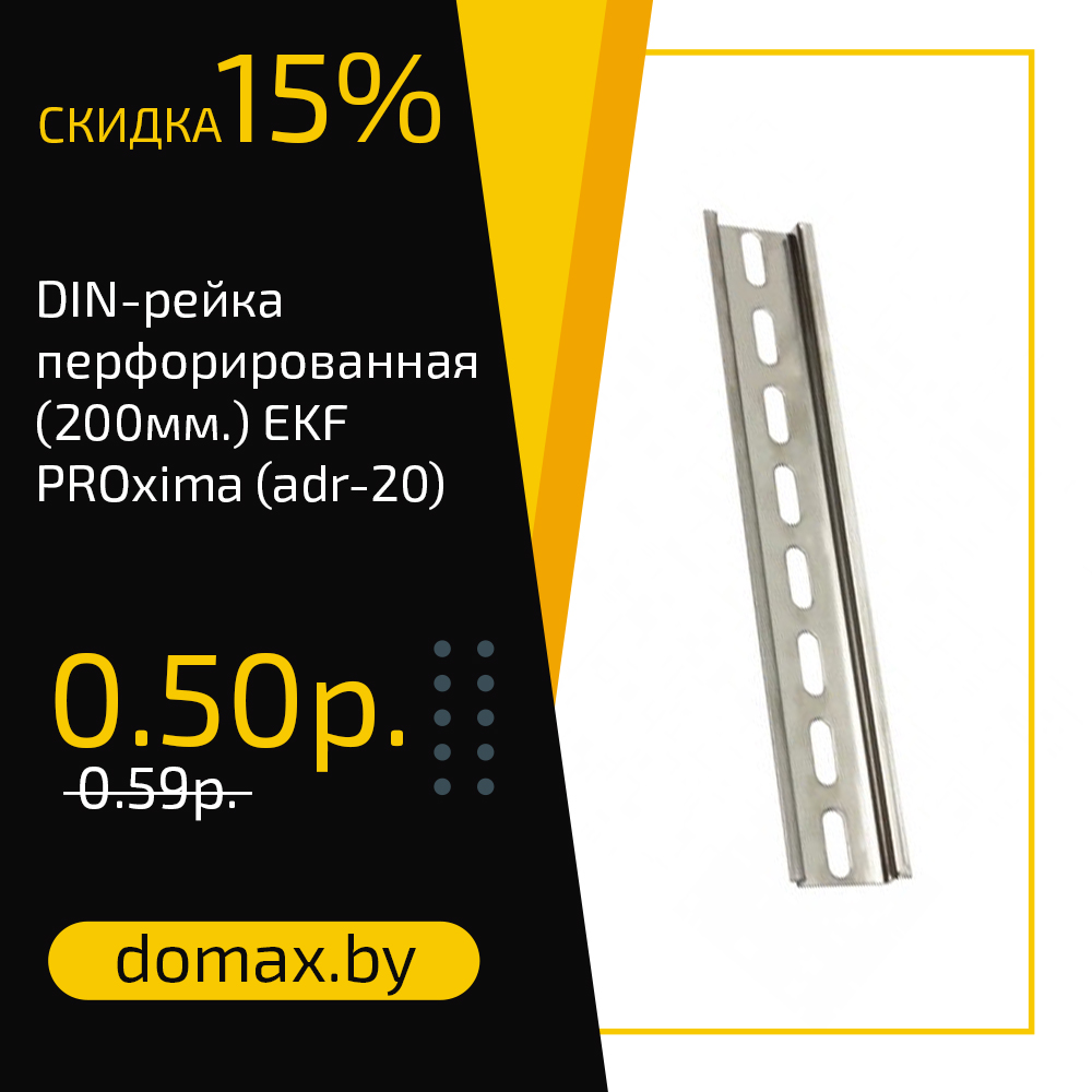 DIN-рейка перфорированная (200мм.) EKF PROxima (adr-20)
