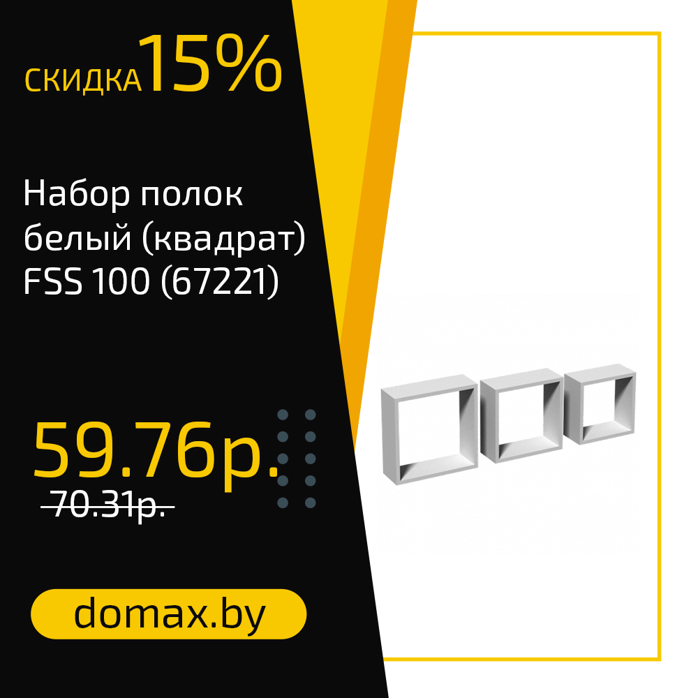Набор полок белый (квадрат) FSS 100 (67221)
