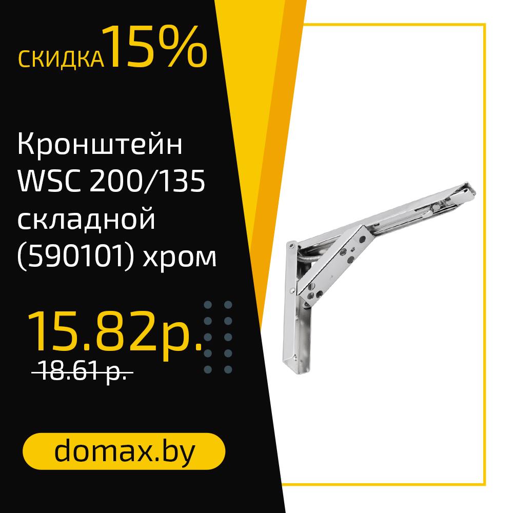 Кронштейн WSC 200/135 складной (590101) хром