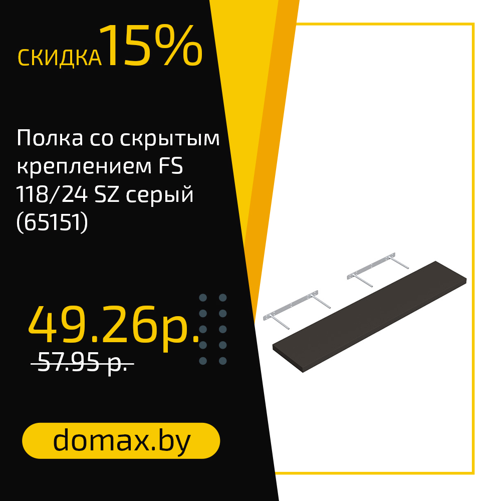 Полка со скрытым креплением FS 118/24 SZ серый (65151)