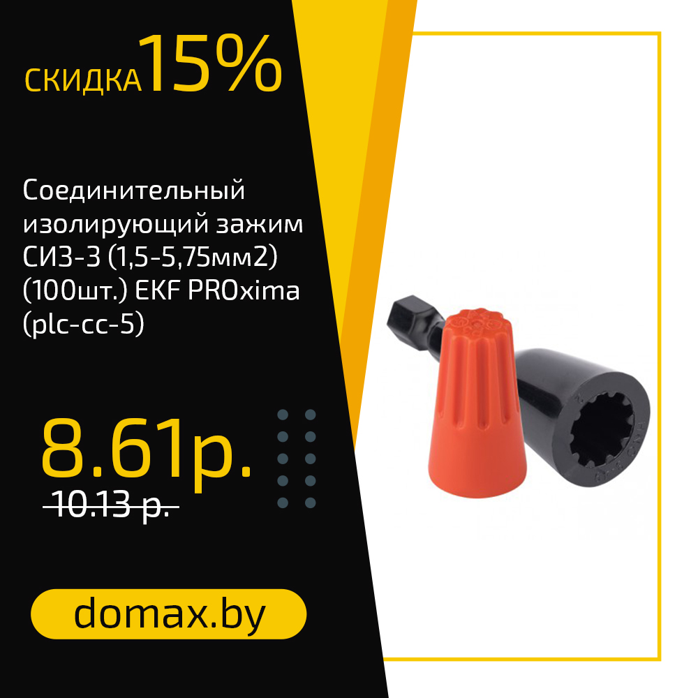 Соединительный изолирующий зажим СИЗ-3 (1,5-5,75мм2) (100шт.) EKF PROxima (plc-cc-5)