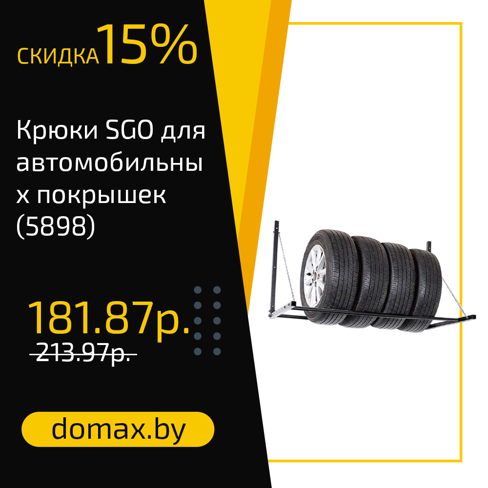 Крюки SGO для автомобильных покрышек