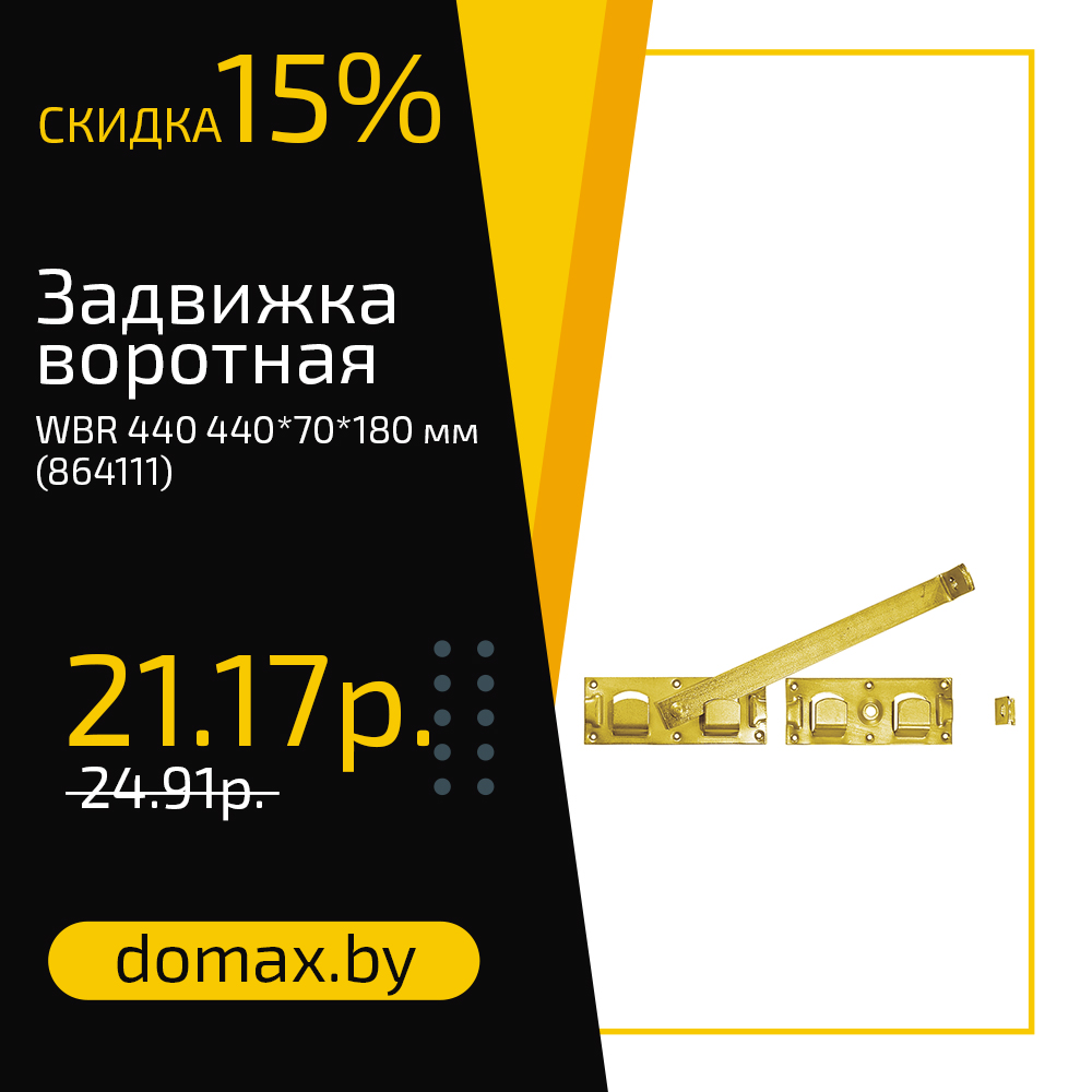 Задвижка воротная WBR 440 440*70*180 мм (864111)