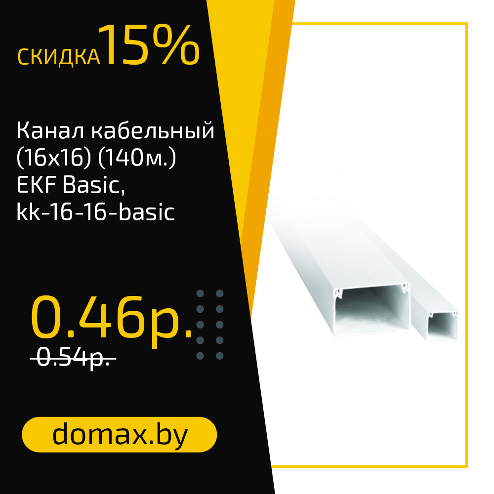Канал кабельный (16х16) (140м.) EKF Basic, kk-16-16-basic