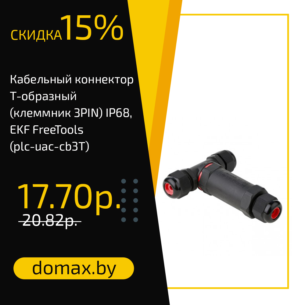Кабельный коннектор Т-образный (клеммник 3PIN) IP68, EKF FreeTools (plc-uac-cb3T)