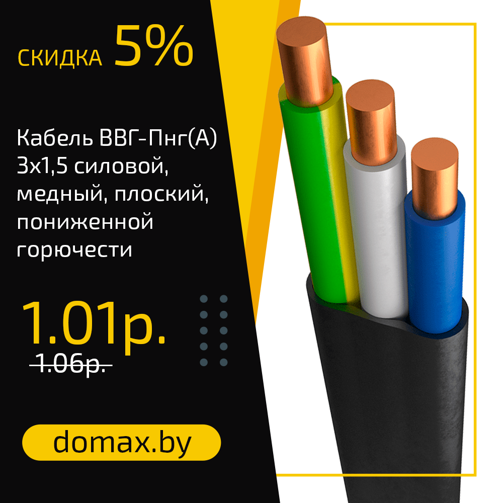 Кабель ВВГ-Пнг(А) 3х1,5 силовой, медный, плоский, пониженной горючести