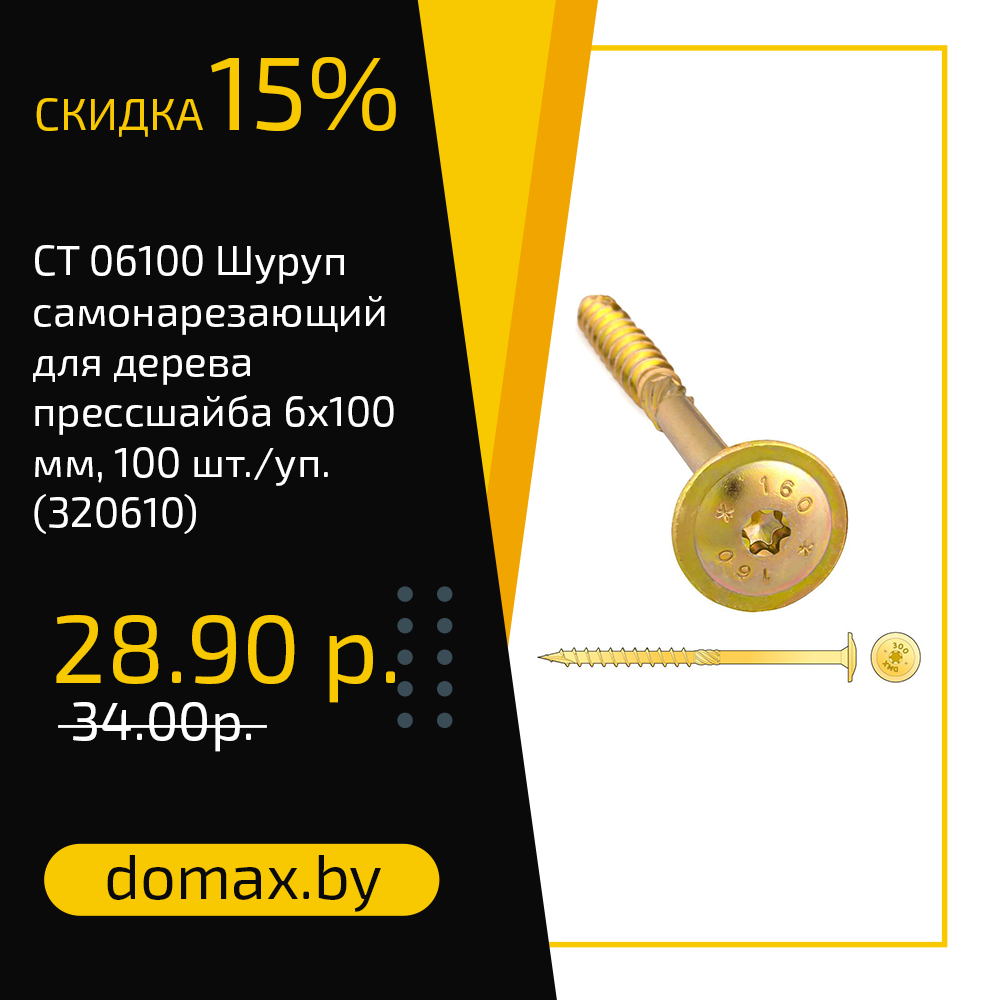 CT 06100 Шуруп самонарезающий для дерева прессшайба 6х100 мм, 100 шт./уп. (320610)