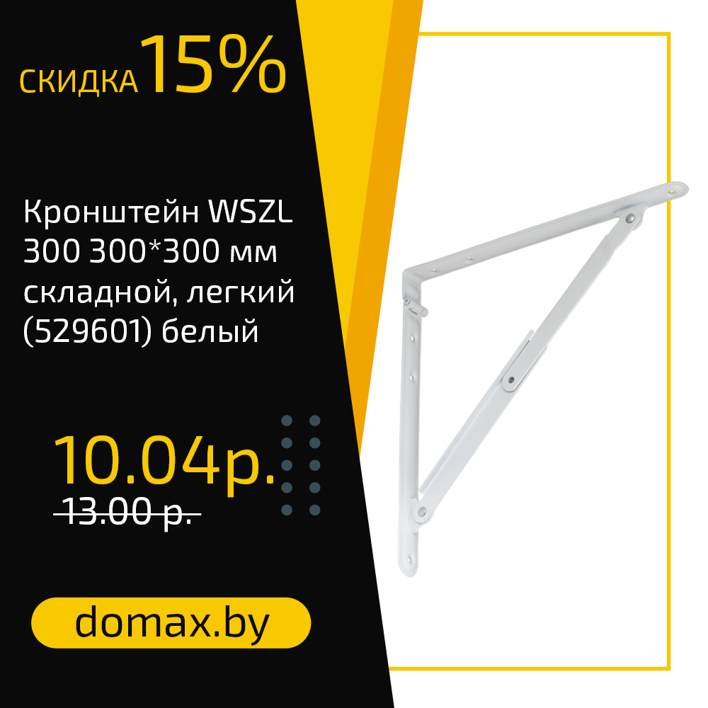 Кронштейн WSZL 300 300*300 мм складной, легкий (529601) белый