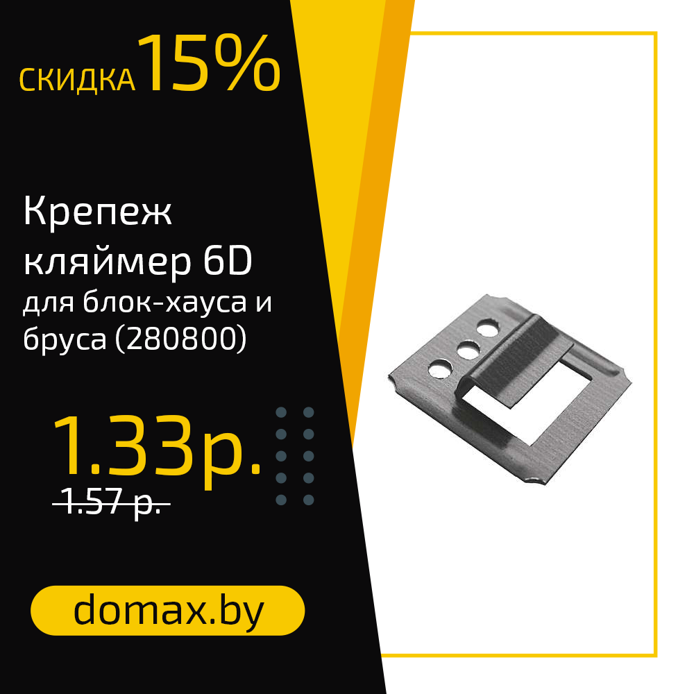 Крепеж кляймер 6D для блок-хауса и бруса (280800)