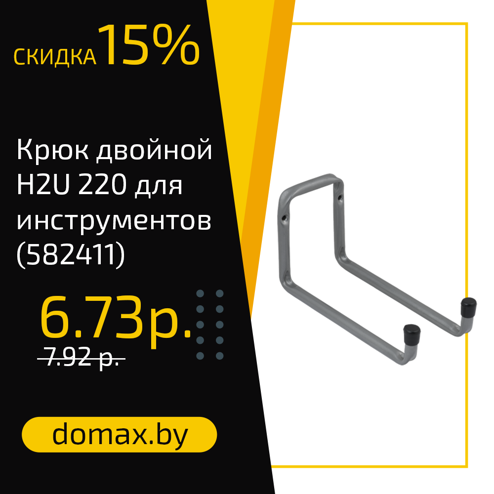 Крюк двойной H2U 220 для инструментов (582411)