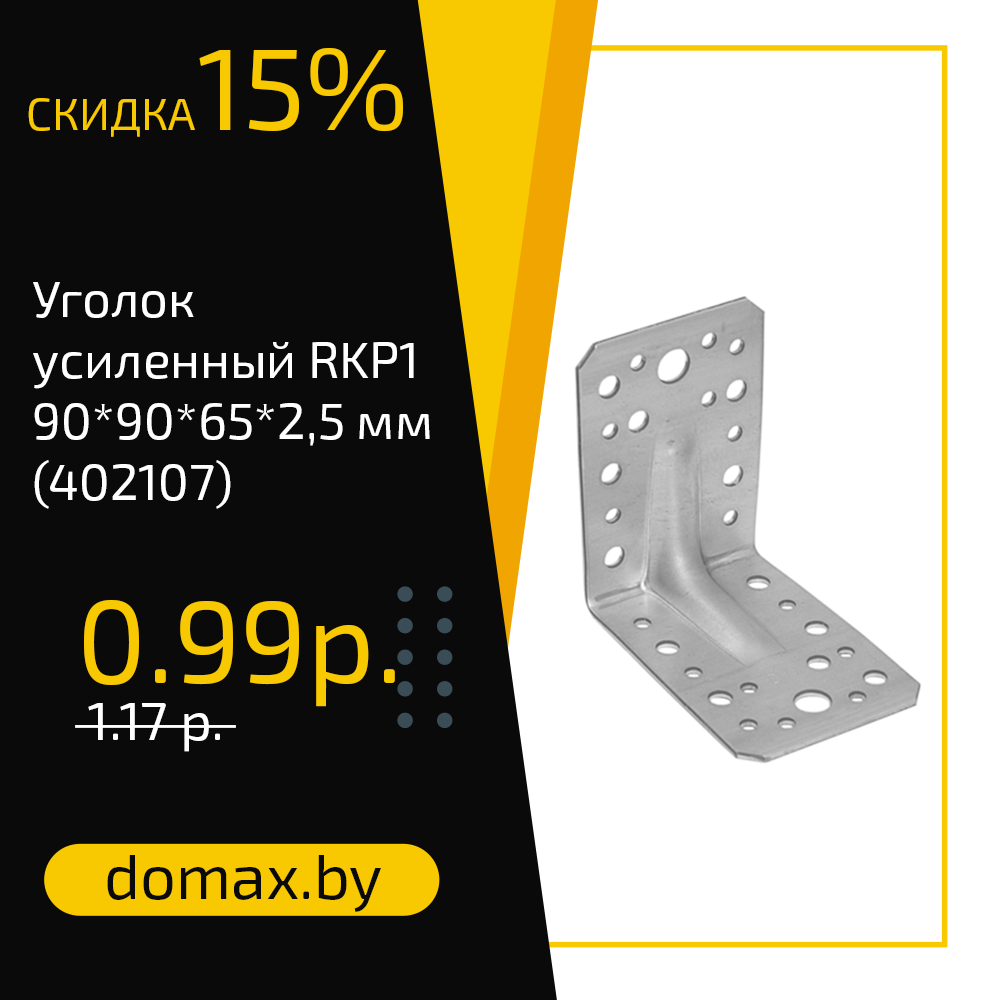Уголок усиленный RKP1 90*90*65*2,5 мм (402107)