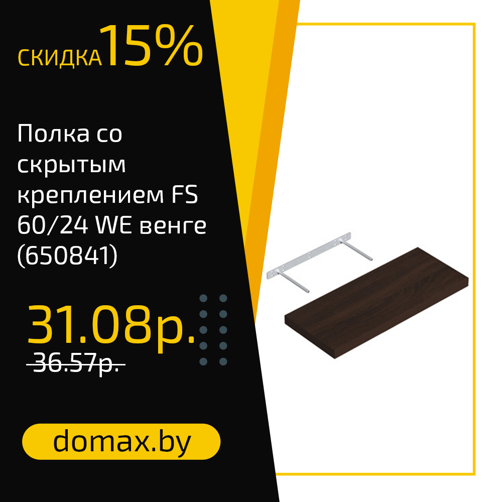 Полка со скрытым креплением FS 80/24 WE венге