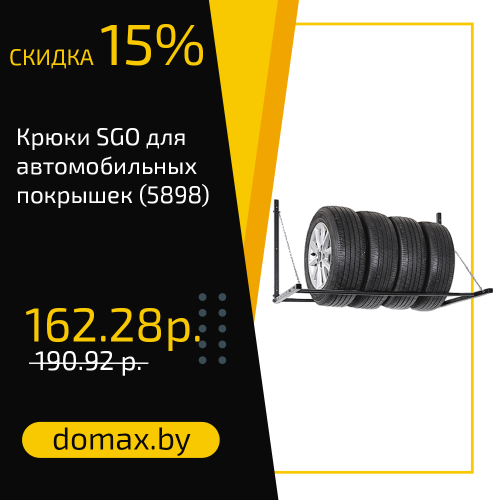 Крюки SGO для автомобильных покрышек (5898)