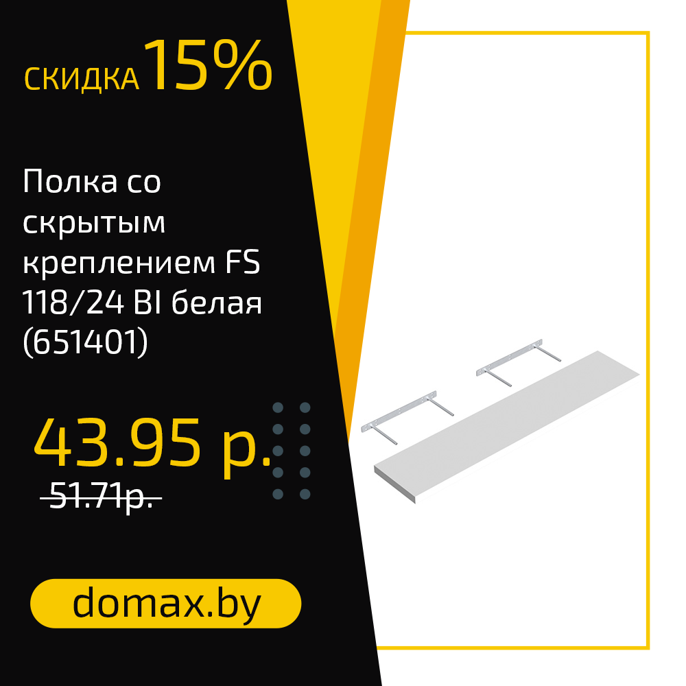 Полка со скрытым креплением FS 118/24 BI белая