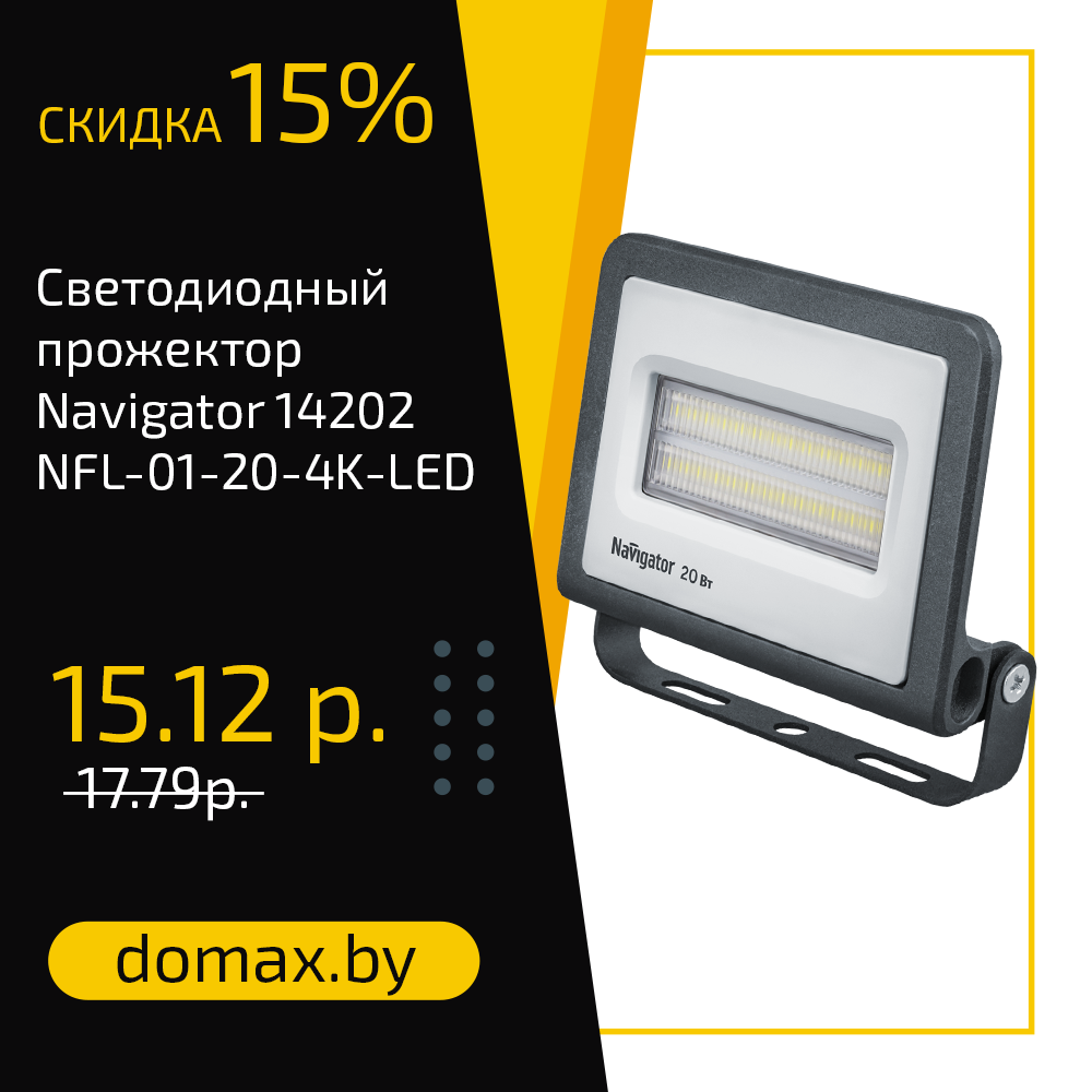 Светодиодный прожектор Navigator 14202 NFL-01-20-4K-LED