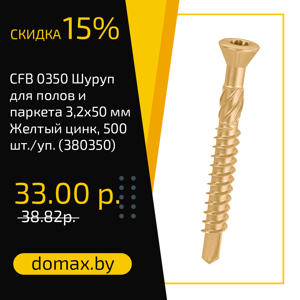 CFB 0350 Шуруп для полов и паркета 3,2х50 мм Желтый цинк, 500 шт./уп.