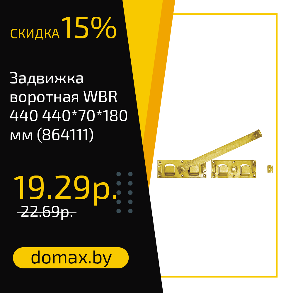Задвижка воротная WBR 440 440*70*180 мм 